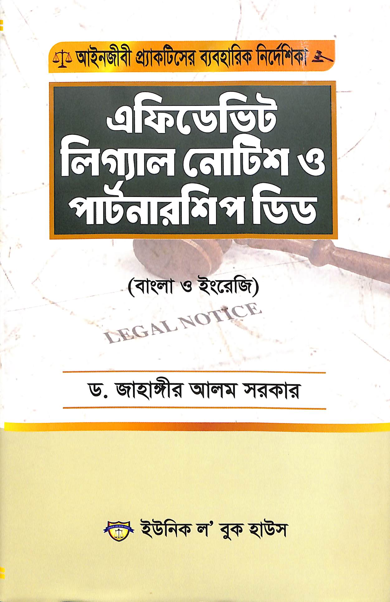 এফিডেভিট, লিগাল নোটিশ ও পার্টনারশিপ ডিড
